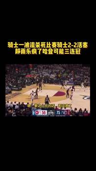 骑士一波流杀死比赛骑士2-2活塞！静雨乐疯了：哈登可能三连冠...